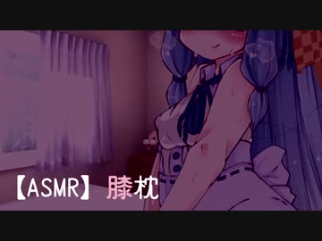 【ASMR】あおいちゃんに膝枕してもらうだけ【VOICEROID劇場】