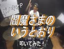 【ピノキオP】閻魔さまのいうとおり　叩いてみた！〔クリタ〕