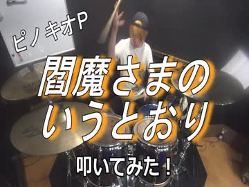 【ピノキオP】閻魔さまのいうとおり　叩いてみた！〔クリタ〕