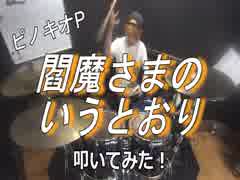 【ピノキオP】閻魔さまのいうとおり　叩いてみた！〔クリタ〕