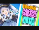 神楽めあ　9/8配信10分まとめ（DMM・AV・コスプレ・限界オタク・歌）