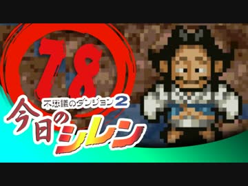 卍【実況】今日のシレン【TMTA】078 ～777揃う～