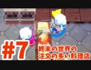 【Overcooked!2】終末の世界の、注文の多い料理店【part7】