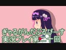 一日限りの奇跡【ぎゃる☆がん　だぶるぴーすばいりんぎゃる】実況プレイ第二十回