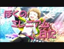 【NovelsM@ster】ぼくのミレニアム日記 かのん、おぼれるの巻【短編】