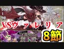 【パズドラ】工龍契士の創玉殿 8節 ヴラスカ　ノーコン【実況】