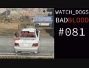 WATCH_DOGS BAD BLOOD 実況 #081 ストリートスイープ 傭兵 (11/20)