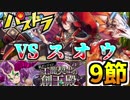 【パズドラ】工龍契士の創玉殿 9節 バーバラ＆ジュリ　ノーコン【実況】