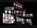 1998年　青春18きっぷの旅大体日本一周1日目 佐世保→鳥取