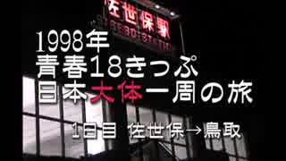 1998年　青春18きっぷの旅大体日本一周1日目 佐世保→鳥取