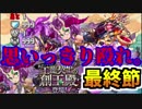 【パズドラ】工龍契士の創玉殿 最終節 坂田銀時&アメノミナカヌシ衣装　ノーコン【実況】