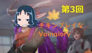 チキンプレイなVainglory　第３回