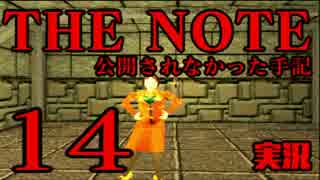 #14 THE NOTE - 公開されなかった手記 JK探し神話世界に 【実況】