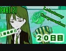 【Lobotomy Corp】非日常的存在研究管理日誌 Part.21【ゆっくり実況】