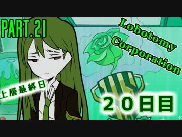 【Lobotomy Corp】非日常的存在研究管理日誌 Part.21【ゆっくり実況】