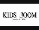 オリジナルドラマ「KIDS ⅃OOM」 Memory.4「愛情」