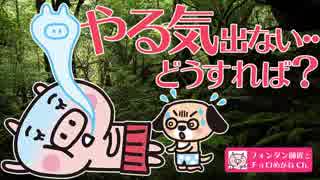 やる気がない・・やる気と行動力が１２０％出る秘密の方法とは…？