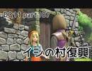 DQ11 気ままに実況プレイ part107