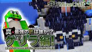 【日刊Minecraft】真・最強の匠は誰か!?ゲリラ編!絶望的センス4人衆がMinecraftをカオス実況！#45