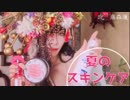 【コスプレイヤー】夏のスキンケアアイテムの紹介【藤森蓮】ヘアオイルや化粧水・乳液など