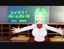 [コイカツ！]コイカツぶいんめいぼ Vol.6『母性的』