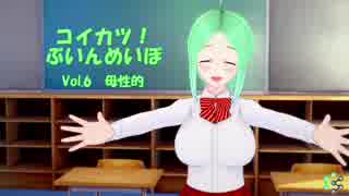 [コイカツ！]コイカツぶいんめいぼ Vol.6『母性的』