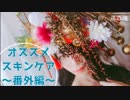 【コスプレイヤー】スキンケア番外編ネイルリムーバー紹介【藤森蓮】オリジナルの女郎蜘蛛コスプレのままを紹介してみました