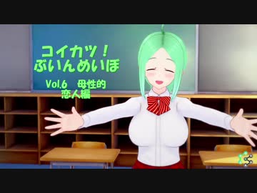 [コイカツ！]コイカツぶいんめいぼ Vol.6『母性的 恋人編』