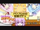 結月ゆかりはパワプロアプリを楽しみたい！　パワプロの日記念ガチャ編