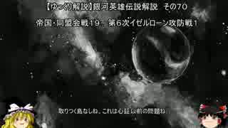 【ゆっくり解説】銀河英雄伝説解説　その７０ 「帝国・同盟会戦１９－第６次イゼルローン攻防戦１」