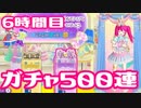 【◎6時間目×】ガチャ500連‼いい波乗ってんねぇ～な神引きがすごい【プリパラオールアイドルパーフェクトステージ】