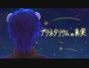 『プラネタリウムの真実』歌ってみたver 46kuma