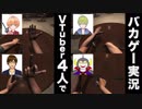 【4人実況】VTuber4人でバカゲーしたらあまりにおもしろかった【Hand Simulator】