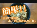 一人暮らしにもオススメ「里芋と椎茸のあごだし炊き込みご飯」を真剣に作ってみた！