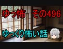 【ゆっ怖】ゆっくり怖い話・その496【怪談】