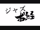 ジャズお経