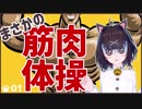 【筋肉体操】まさかの筋肉体操【ねこまねねこ】