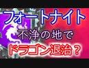 【Fortnite】フォートナイトバトルロイヤル"不浄の地でドラゴン退治？"