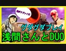 【Fortnite】自分の事をリヴァイだと思っている人と、どうしてもチャグジャグを取りたい人のDUO【フォートナイト】