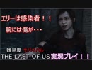 [THE LAST OF US]訳も分からず選んでしまった難易度サバイバルをクリアする！！ part6