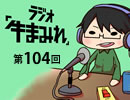 ラジオ「牛まみれ」第104回