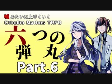 【うそうま卓＃4】六つの弾丸　Chapter-6【嘘みたいに上手くいくクトゥルフ神話TRPG】