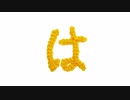 編みもじ編み図「は」