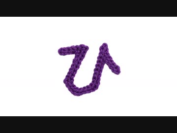 編みもじ編み図「ひ」