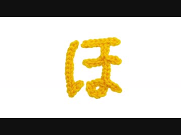 編みもじ編み図「ほ」