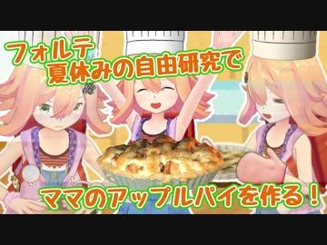 【料理】自由研究で「オランダ風アップルパイ」作ってみたよ！