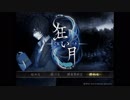 【狂い月】　狂気に飲み込まれるな！　part10【実況】