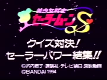 【実況】いい大人達がセーラームーンSのクイズを本気で遊んでみた。part1
