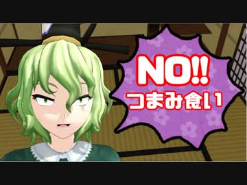 つまみ食いはやめなさい！【東方MMD紙芝居】