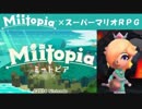 Miitopia（ミートピア）実況 part21【ノンケの超究極マリオRPG】